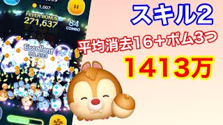 【ツムツム】レシュキューレンジャーデール〈チャーム〉(スキル2) で遊んでみた1413万！