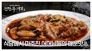 [경악] 식당에서 마주친 어머님들의 은밀한 모임?! 현무X준빈이 맛본 피할 수 없는 매운맛! MBN 241122 방송