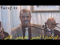 احلى السهرات مع لحسن لعروسي بفاس