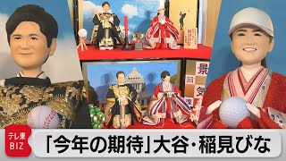 「今年の期待びな」に大谷翔平選手と稲見萌寧選手（2022年1月26日）