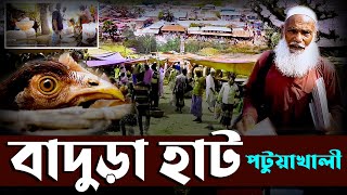 পটুয়াখালীর বাদুড়ার হাট | গ্রামীন ঐতিহ্য নিয়ে আজও জমজমাট যে বাজার | Patuakhali | Badura Haat | Bajar