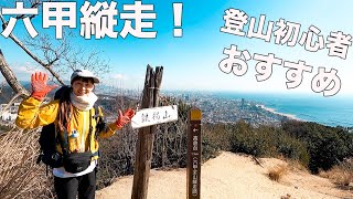 【登山初心者はここに行け！】あずぱんと六甲全山縦走に行き海と山と街を全力で楽しんだ！