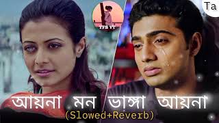 Aaina Mon Bhanga | আয়না মন ভাঙ্গা আয়না | Lofi Song | (Slowed+Reverb) New Bangla Lofi Song 2024