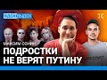 СОНИН: Путину не верят. Зумеры против зиганутых. Кремль против квиров. Мизулина и тикток