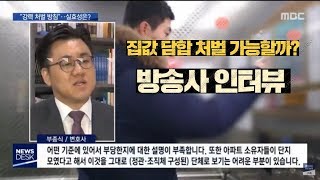 [부종식변호사VLOG] 집값담합 처벌가능할까? mbc인터뷰