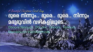 Doore Ninnum Doore Doore Ninnum | ദൂരെ നിന്നും ദൂരെ ദൂരെ നിന്നും | Christmas Song