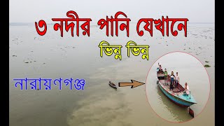 ৩ নদীর মোহনায় ভ্রমন - ব্রহ্মপুত্র , শীতলক্ষ্যা , মেঘনা নদীর মিলন স্থল😳 | Narayanganj 3 mohona