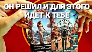 🔮ОН С УТРА ДУМАЕТ О ТЕБЕ И НЕ МОЖЕТ ТЕБЯ ОТПУСТИТЬ💯Таро Расклад #таро #tarot #гадание #тренды