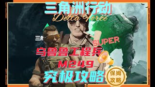 三角洲工程兵乌鲁鲁 老广的专武！M249 究极改枪完胜M4