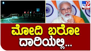 Modi in Mysuru: ಪ್ರಧಾನಿ ಮತ್ತೆ ಬರುವ ದಾರಿಯಲ್ಲಿ ಒಂದು ನರಪಿಳ್ಳಿಯೂ ಬರಂಗಿಲ್ಲ| Tv9B