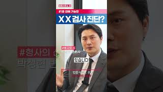 1분안에 가능한 XX 검사가 있다? #꿀팁 #팁 #검사 #변호사유튜브 #shorts