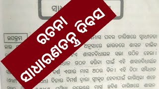 ସାଧାରଣ ତନ୍ତ୍ର ଦିବସ ରଚନା //odia rachana sadharanatantra diwas by odia medium study.