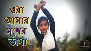 Ora Amar Mukher Bhasha (ওরা আমার মুখের ভাষা) Dance Covered By Ankita। 21st February Special । LDA