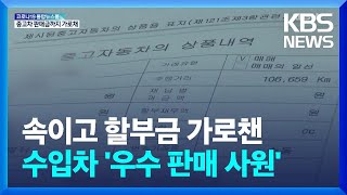 수입차 판매 직원이 할부금에 중고차까지 가로채 / KBS  2022.03.03.