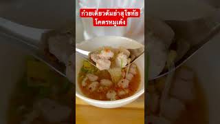 ก๋วยเตี๋ยวต้มยำสุโขทัย ริมกรุง ถนนสุวินทวงศ์ โครหมูเด้ง อร่อยถึงใจ