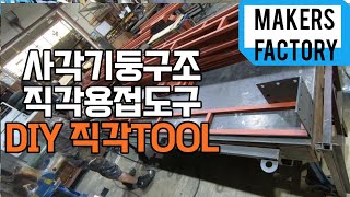 직각용접 /90도 용접 /How to hold a right angle when welding / Welding magnet right angle welding