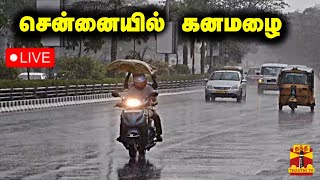 🔴LIVE : சென்னையில் கனமழை | நேரலை காட்சிகள் | Rain | Chennai Rain | TN Rain