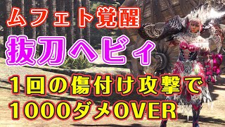 1回で1000ダメ超え！ムフェト覚醒武器・抜刀ヘビィ装備で歴戦イヴェルカーナを傷つけ攻撃だけでぶっ倒す【MHWI】【ヘビー装備】【Safi'Jiiva】【ゆっくり】