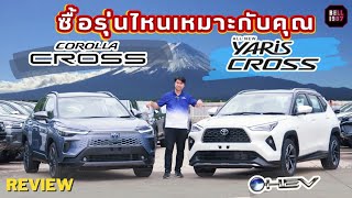 เทียบ COROLLA CROSS | YARIS CROSS ไฮบริดเลือกรุ่นไหนดี รุ่นไหนจะเหมาะกับคุณ ดูความแตกต่างได้ทั้งคู่