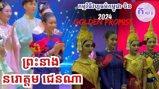 ព្រះនាង នរោត្តម ជេនណា យាងចូលរួមក្នុងកម្មវិធីវប្បធម៌កម្ពុជា-ចិន Golden Promise 2024