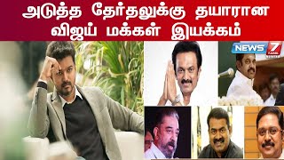 அடுத்த தேர்தலுக்கு தயாரான விஜய் மக்கள் இயக்கம்