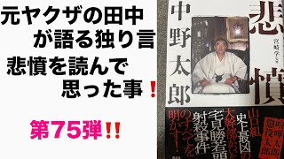 元ヤクザの田中が語る独り言　悲憤を読んで思った事❗️ 第75弾‼️