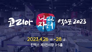 세계에서 인정받은 혁신제품이 한자리에! 2023 코리아 나라장터 엑스포