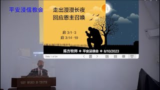 主日证道：走出漫漫长夜、回应恩主召唤。经文：启示录 3:1-3，14-19。讲员：陈方牧师 2023年10月8日