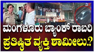 🔴LIVE: Mangaluru Bank Robbery | Reputed Person Involved.? | Mangalore's famous man Shameelu..?