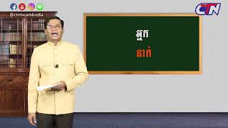 កំណែពាក្យខ្មែរ - អ្នក ឬ នាក់