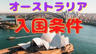 【最新情報】いよいよオーストラリア国境オープン!!その入国の条件！詳細をご案内！