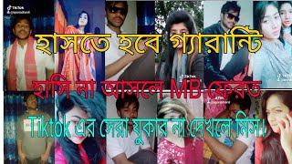 হাসতে হবে ১০০% গ্যারান্টি। হাসি ☺ না আসলে MB ফেরোত দিব। tiktok এর সেরা যুকার না দেখলে কিন্তুু মিস।