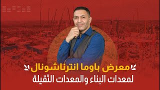 معرض باوما انترناشونال لمعدات البناء والمعدات الثقيلة