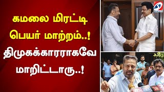 கமலை மிரட்டி பெயர் மாற்றம்..! திமுகக்காரராகவே மாறிட்டாரு..!