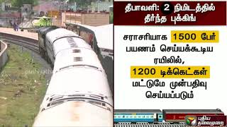 தீபாவளி ரயில் டிக்கெட் முன்பதிவு: 2 நிமிடத்தில் தீர்ந்த புக்கிங் #Diwali2018 #Reservation #Railways