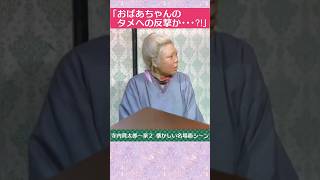 「おばあちゃんのタメさんへの反撃か‥⁈（寺内貫太郎一家２ 懐かしい名場面シーン）