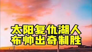 三巨头齐发挥！太阳复仇湖人！