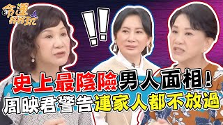 9種最陰險的男人面相！為爭權奪利不擇手段？周映君警告「這特徵」連家人都不放過！｜【命運好好玩每周精選】