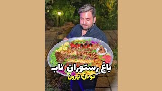 باغ رستوران ناب و دنج با موسیقی زنده 😍🥲(انواع کباب و سینی غذا ایرانی)