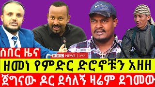 ዘመነ የምድር ድሮኖቹን አ-ዘ-ዘ ||  ጀግናው ዶር ደሳለኝ ዛሬም ደገመው  ||