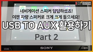 링컨차량 USB TO AUX 활용 part. 2