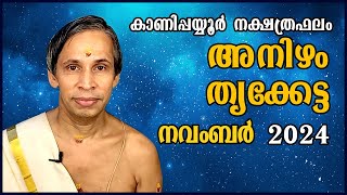 അനിഴം- തൃക്കേട്ട നവംബർ നക്ഷത്രഫലം 2024- Anizham-Thrikketta November| Kanippayyur Astrology