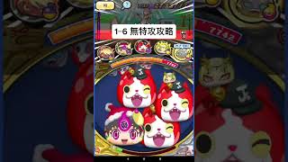 【ぷにぷに】裏ステ1−6無特攻攻略動画　#shorts #ぷにぷに #妖怪ウオッチぷにぷに #ぷにぷに強敵攻略