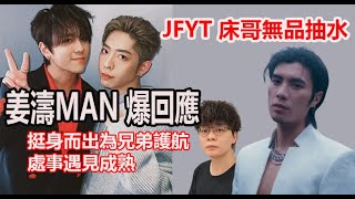 今期流行 EP565 - JFYT 床哥無品抽水  I 姜濤MAN 爆回應 I 挺身而出為兄弟護航 I 處事越見成熟