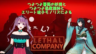 【コラボ回】薔薇の妖精と退魔薬師とエリート迷子モノリスによるLethal Company【廃品回収業】