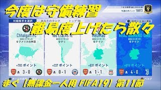 まぐ【無課金一人用FIFA19】第11節 ／ 今度は守備練習、難易度上げたら散々な結果に