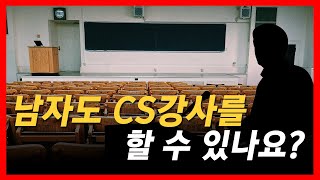 남자도 CS강사 할 수 있을까요?