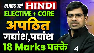 Class 12 Hindi Elective + Core Preparation | Apathit Gadyansh, Padyansh में 18 Number पक्के