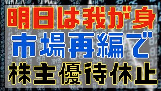 東証再編の影響か？株主優待を休止して暴落した銘柄！