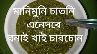 মানিমুনিৰ চাটনি।। Assamese manimuni ৰ green chutney ।। green chutney recipe ।।